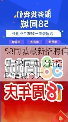 淮南58同城最新招聘信息,淮南58同城招聘资讯速递