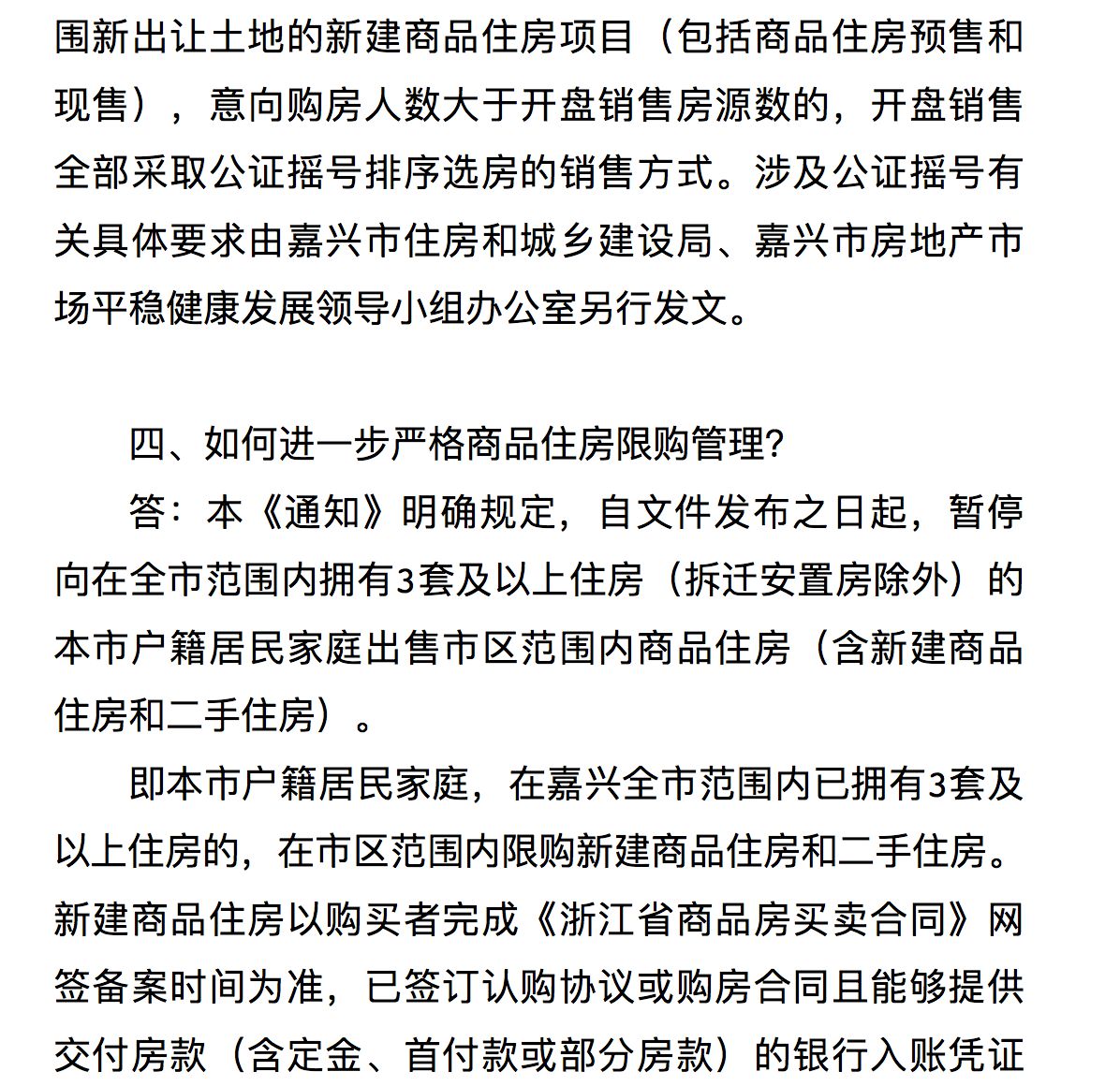 嘉兴市最新房地产限购政策解读与动态一览